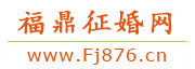 福鼎征婚网